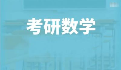 新東方考研數(shù)學(xué)怎么樣