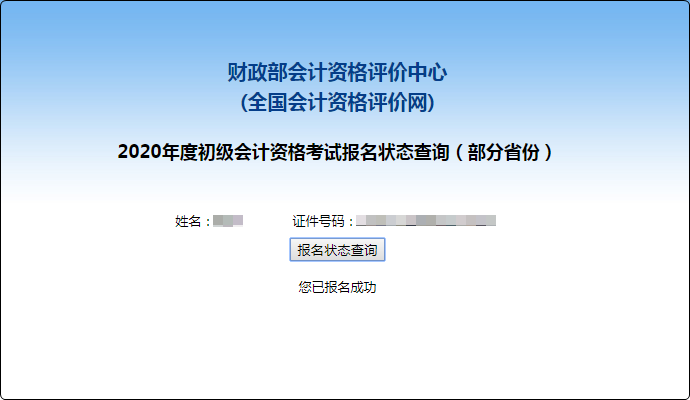 報名狀態(tài)查詢
