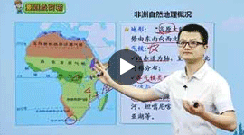 初一地理同步提高下學(xué)期課程