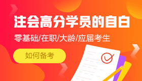 注冊會計(jì)師學(xué)習(xí)