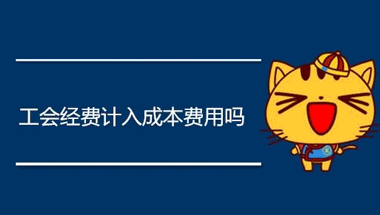 工會經費計入什么科目