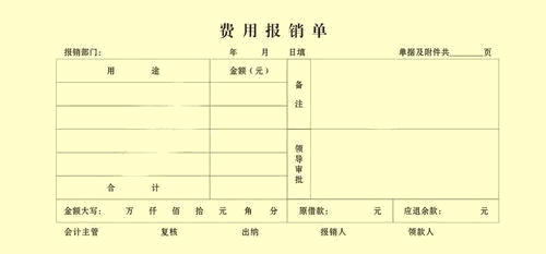 費(fèi)用報(bào)銷單 你真的會(huì)填寫嗎