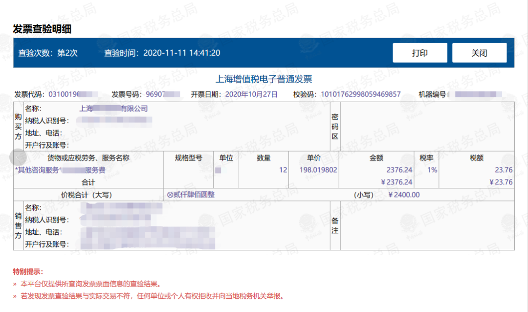 增值稅電子普通發票如何查詢真偽