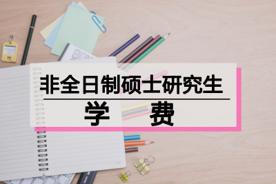 非全日制研究生學費收費標準