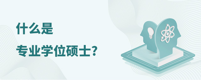什么是專業學位碩士研究生