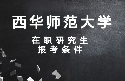 西華師范大學(xué)在職研究生報(bào)考條件要求