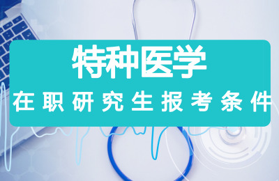 特種醫(yī)學在職研究生報考條件要求