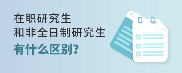 在職和非全日制研究生的區(qū)別