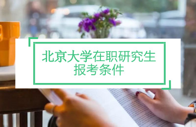 北京大學(xué)在職研究生報考條件2022年