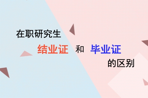 在職研究生結(jié)業(yè)證和畢業(yè)證的區(qū)別是什么