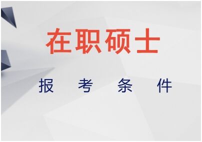 報考在職研究生需要哪些條件