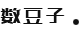 數豆子會計網
