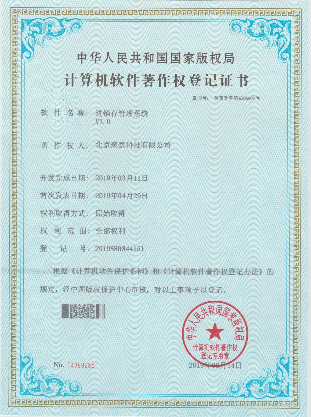 喜報(bào)：北京聚景科技有限公司榮獲進(jìn)銷(xiāo)存管理系統(tǒng)計(jì)算機(jī)軟件著作權(quán)