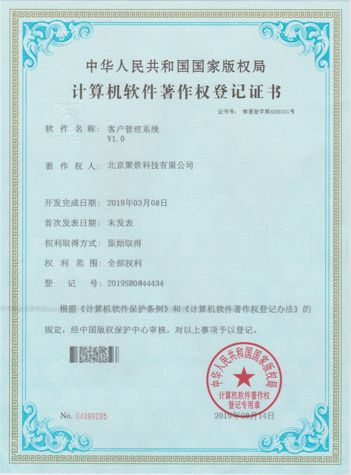 喜報(bào)：北京聚景科技有限公司榮獲客戶(hù)管理系統(tǒng)計(jì)算機(jī)軟件著作權(quán)