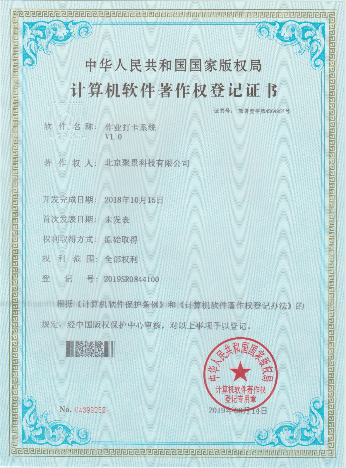 喜報：北京聚景科技有限公司榮獲作業打卡系統計算機軟件著作權